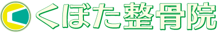 上田市の整骨院｜くぼた整骨院